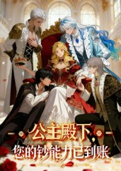 【公主殿下您的钞能力已到账（28集）】高清短剧全集免费观-第1张图片-热搜短剧最新分享