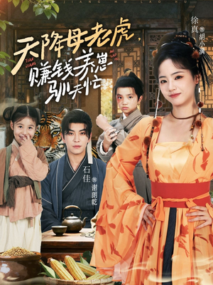 【天降母老虎赚钱养崽驯夫忙(71集)】短剧全集免费畅享观看-第1张图片-热搜短剧最新分享 【天降母老虎赚钱养崽驯夫忙(71集)】短剧全集免费畅享观看-第1张图片-热搜短剧最新分享