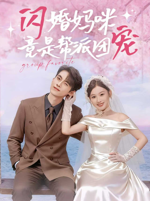 【闪婚妈咪竟是帮派团宠（86集）】精彩短剧免费全集畅享-第1张图片-热搜短剧最新分享