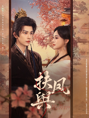 【扶凤舆(74集)】热门短剧全集高清在线观赏-第1张图片-热搜短剧最新分享 【扶凤舆(74集)】热门短剧全集高清在线观赏-第1张图片-热搜短剧最新分享