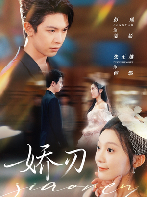 【娇刃(81集)】短剧完整版免费畅享观看-第1张图片-热搜短剧最新分享 【娇刃(81集)】短剧完整版免费畅享观看-第1张图片-热搜短剧最新分享