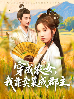 【穿越农女我靠卖菜成郡主（97集）】短剧全集免费在线享-第1张图片-热搜短剧最新分享