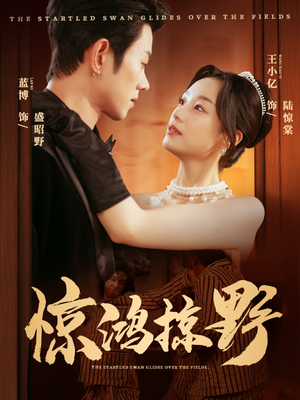 【惊鸿掠野（62集）】短剧全集高清在线追不停-第1张图片-热搜短剧最新分享