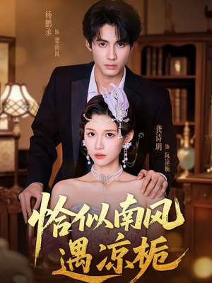 【恰似南风遇凉栀（70集）】免费短剧全集线上畅观-第1张图片-热搜短剧最新分享