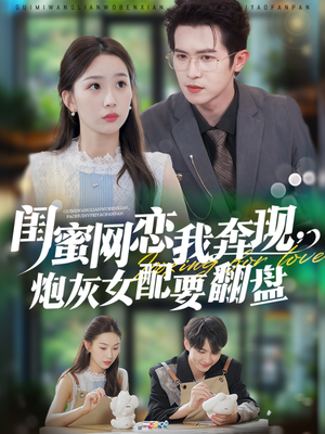 【闺蜜网恋我奔现，炮灰女配要翻盘（53集）】热门短剧在线免费赏-第1张图片-热搜短剧最新分享