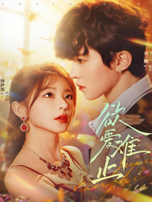 【欲爱难止（62集）】高清短剧在线免费追看-第1张图片-热搜短剧最新分享