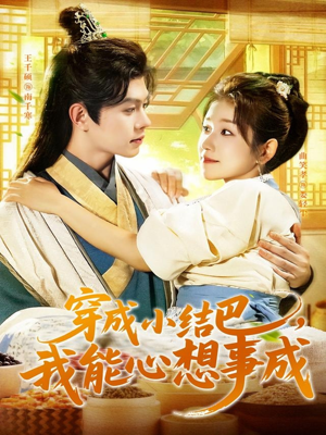 【穿越小结巴我能心想事成(96集)】免费短剧全集一网打尽-第1张图片-热搜短剧最新分享 【穿越小结巴我能心想事成(96集)】免费短剧全集一网打尽-第1张图片-热搜短剧最新分享