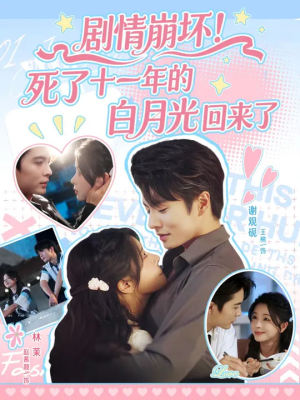 【剧情崩坏死了十一年的白月光回来了（70集）】精彩短剧在线高清观看-第1张图片-热搜短剧最新分享