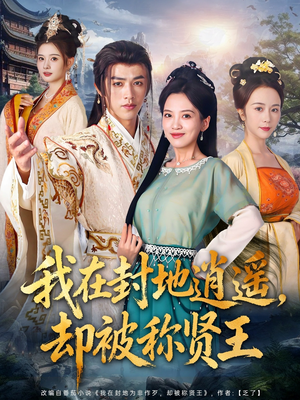 【我在封地逍遥却被称贤王（80集）】免费在线看短剧全集-第1张图片-热搜短剧最新分享