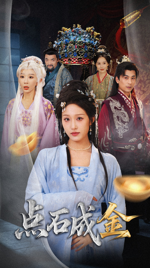 【抢我的点石成金你咋还哭上了 (70集)】爆款短剧全集免费来看-第1张图片-热搜短剧最新分享 【抢我的点石成金你咋还哭上了 (70集)】爆款短剧全集免费来看-第1张图片-热搜短剧最新分享