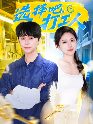 【选择吧打工人(79集)】精彩短剧在线完整呈现-第1张图片-热搜短剧最新分享 【选择吧打工人(79集)】精彩短剧在线完整呈现-第1张图片-热搜短剧最新分享