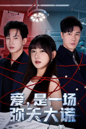 【爱是一场弥天大谎(60集)】在线短剧完整版观看-第1张图片-热搜短剧最新分享 【爱是一场弥天大谎(60集)】在线短剧完整版观看-第1张图片-热搜短剧最新分享