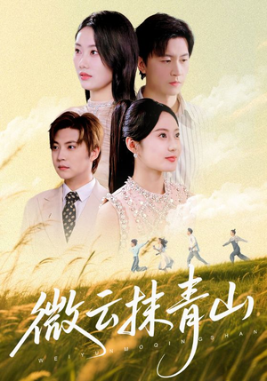 【微云抹青山（70集）】超火短剧完整版免费观赏-第1张图片-热搜短剧最新分享
