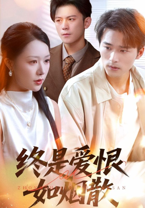 【终是爱恨如烟散（78集）】精彩短剧全集免费看-第1张图片-热搜短剧最新分享