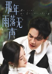【那年雨落无声（55集）】短剧免费全集轻松看-第1张图片-热搜短剧最新分享