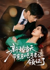 【新婚当天带崽崽和乞丐老公领证了（60集）】爆款短剧全集免费收看-第1张图片-热搜短剧最新分享