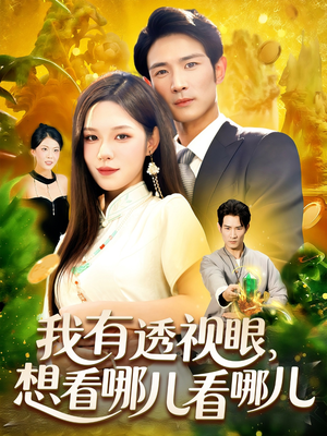 【我有透视眼想看哪儿看哪儿(100集)】爆款短剧在线全集收看-第1张图片-热搜短剧最新分享 【我有透视眼想看哪儿看哪儿(100集)】爆款短剧在线全集收看-第1张图片-热搜短剧最新分享