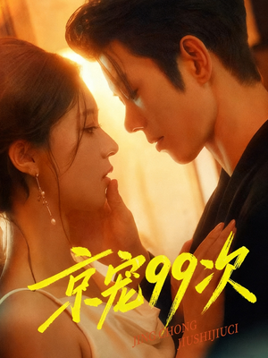 【京宠99次（60集）】爆款短剧全集免费点播-第1张图片-热搜短剧最新分享