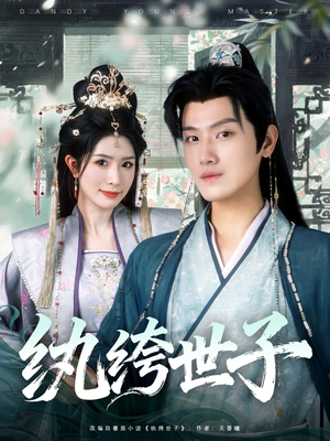 【纨绔世子（101集）】热门短剧在线高清畅播-第1张图片-热搜短剧最新分享