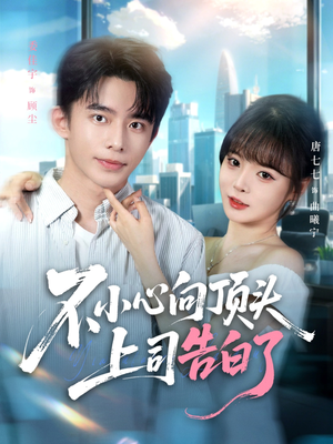 【不小心向顶头上司告白了（80集）】短剧全集免费在线速览-第1张图片-热搜短剧最新分享