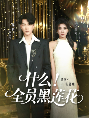 【什么全员黑莲花(60集)】短剧超长60集在线畅享-第1张图片-热搜短剧最新分享 【什么全员黑莲花(60集)】短剧超长60集在线畅享-第1张图片-热搜短剧最新分享