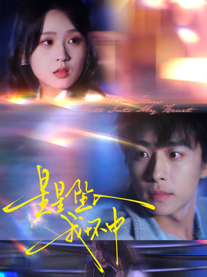 【星星坠入我怀中（80集）】精彩短剧无删减在线看-第1张图片-热搜短剧最新分享