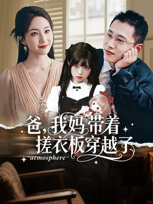 【爸我妈带着搓衣板穿越了（73集）】经典短剧全集无删减看-第1张图片-热搜短剧最新分享