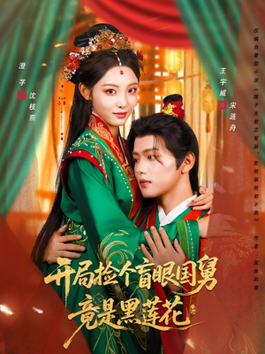 【开局捡个盲眼国舅竟是黑莲花（69集）】独家短剧全集免费随心看-第1张图片-热搜短剧最新分享