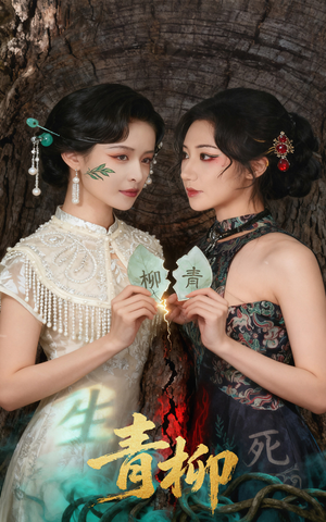 【青柳（79集）】精彩短剧全集免费任你看-第1张图片-热搜短剧最新分享