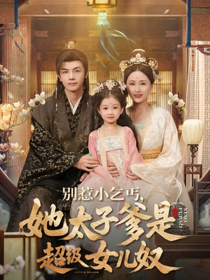 【别惹小乞丐她太子爹是超级女儿奴(75集)】超火短剧在线高清播放-第1张图片-热搜短剧最新分享 【别惹小乞丐她太子爹是超级女儿奴(75集)】超火短剧在线高清播放-第1张图片-热搜短剧最新分享