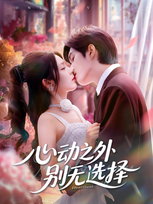 【心动之外别无选择（64集）】精彩短剧全辑在线免费观-第1张图片-热搜短剧最新分享