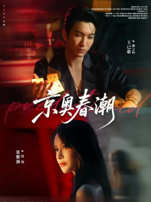 【京奥春潮（72集）】热门短剧在线畅快观-第1张图片-热搜短剧最新分享
