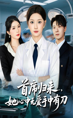 【首席归来她心中无爱手中有刀（65集）】短剧全集免费在线追剧-第1张图片-热搜短剧最新分享