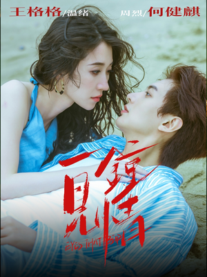 【一见钟情（93集）】热门短剧免费在线点播-第1张图片-热搜短剧最新分享