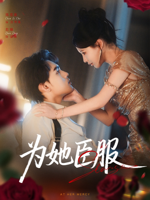 【为她臣服（80集）】精彩短剧全集免费速览-第1张图片-热搜短剧最新分享