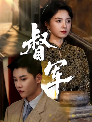 【督军（80集）】爆款短剧在线高清观看-第1张图片-热搜短剧最新分享