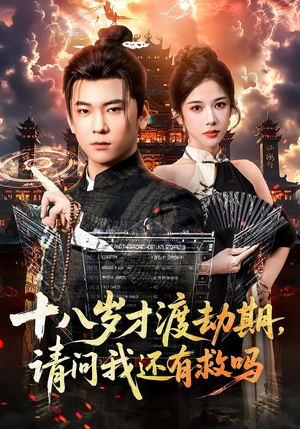 【十八岁才渡劫期请问我还有救吗（55集）】热门短剧在线完整播放-第1张图片-热搜短剧最新分享