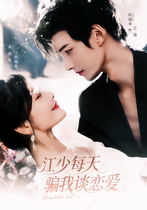 【江少每天骗我谈恋爱（76集）】精彩短剧在线免费全集看-第1张图片-热搜短剧最新分享