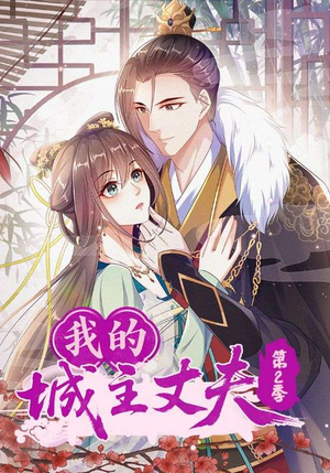 【我的城主丈夫第2季（80集）】免费短剧高清全集观看-第1张图片-热搜短剧最新分享