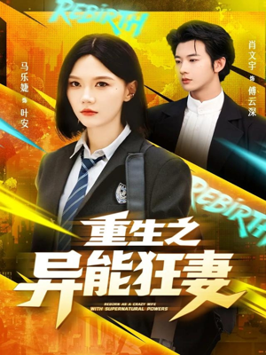 【重生之异能狂妻（70集）】免费短剧全集随心赏-第1张图片-热搜短剧最新分享