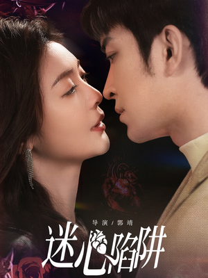 【迷心陷阱（70集）】热门短剧在线无卡顿看-第1张图片-热搜短剧最新分享