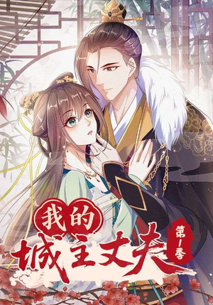 【我的城主丈夫第1季(80集)】短剧免费在线全集速看-第1张图片-热搜短剧最新分享 【我的城主丈夫第1季(80集)】短剧免费在线全集速看-第1张图片-热搜短剧最新分享