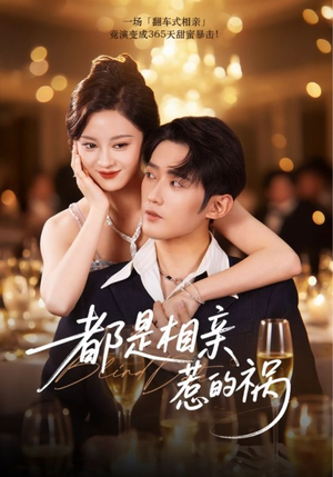 【都是相亲惹的祸（72集）】免费短剧全集畅快追-第1张图片-热搜短剧最新分享