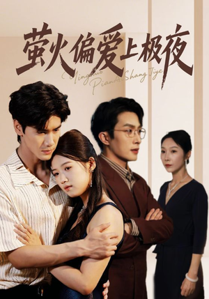 【萤火偏爱上极夜（71集）】超火短剧免费在线追全集-第1张图片-热搜短剧最新分享