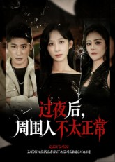 【过夜后周围人不太正常（60集）】热门短剧全集免费追-第1张图片-热搜短剧最新分享