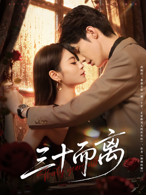【三十而离(81集)】免费短剧全集在线畅播-第1张图片-热搜短剧最新分享 【三十而离(81集)】免费短剧全集在线畅播-第1张图片-热搜短剧最新分享