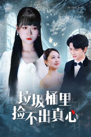 【垃圾桶里捡不出真心(50集)】短剧免费看完整版啦-第1张图片-热搜短剧最新分享 【垃圾桶里捡不出真心(50集)】短剧免费看完整版啦-第1张图片-热搜短剧最新分享