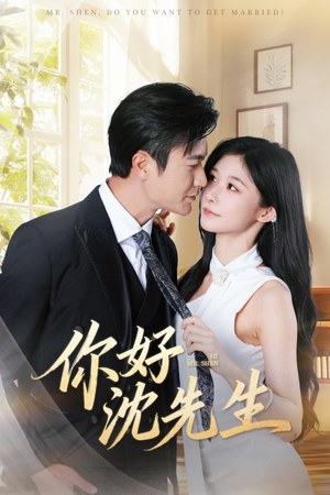 【你好沈先生（52集）】爆款短剧完整版在线看-第1张图片-热搜短剧最新分享