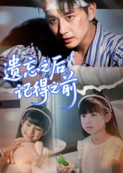 【遗忘之后记得之前（70集）】热门短剧免费全集速看-第1张图片-热搜短剧最新分享