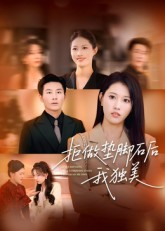 【拒做垫脚石后我独美（63集）】短剧全网免费高清看-第1张图片-热搜短剧最新分享